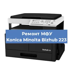 Замена лазера на МФУ Konica Minolta Bizhub 223 в Нижнем Новгороде